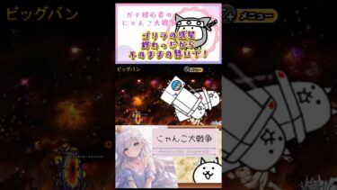 ガチ初心者【にゃんこ大戦争】ゴリラの惑星終わった勢いでビッグバンまでいくっ！！#にゃんこ大戦争