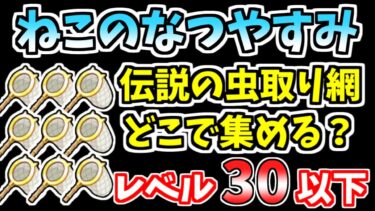 【にゃんこ大戦争】伝説の虫取り網はここで集めるのが簡単！ねこのなつやすみを低レベル周回できるステージ【The Battle Cats】