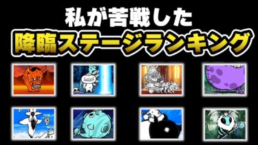 【にゃんこ大戦争】私が苦戦した降臨ステージランキング【ゆっくり実況】