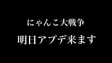 【にゃんこ大戦争】にゃんこ大戦争は明日アプデ来る!?アプデ日を予想してみた