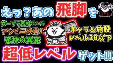 【にゃんこ大戦争】超優秀な飛脚を低レベルでゲット！？キャラ＆施設レベル20以下でもゲットできる方法を解説！【The Battle Cats】