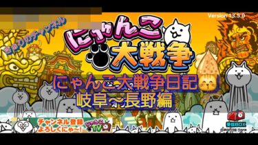 にゃんこ大戦争 日記 😺 ゲーム 動画