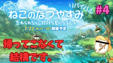 にゃんこ大戦争配信　(4)　ねこのなつやすみリバイバルを最速で楽しむ+水着ガチャ少し