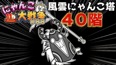 【#にゃんこ大戦争 ライブ配信】＃８８　風雲にゃんこ塔４０階攻略するぞ！！！雑談おじにゃんこ大戦争。 【ソシャゲ配信】