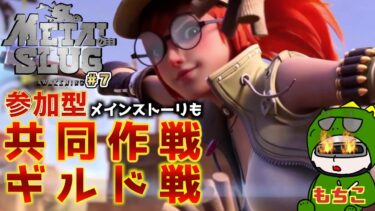 【#メタルスラッグ ライブ配信】＃７　新モード爆誕！メカクラッシュきたぞ！一緒にいこー！【Metal Slug: Awakening メタルスラッグ アウェイクニング】【スマホ】【Steam】【PC】