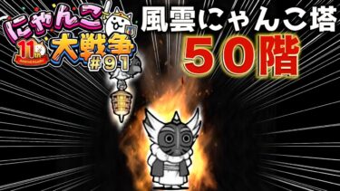 【#にゃんこ大戦争 ライブ配信】＃９１　風雲にゃんこ塔５０階をライブ配信でスッとクリアしたい！初の頂上攻略なるか？？雑談おじにゃんこ大戦争。 【ソシャゲ配信】