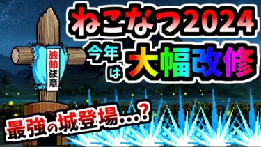 【ここにきて色々改善】 ねこのなつやすみ2024 & 新道場ステージ 波動注意大会 紹介　【にゃんこ大戦争】