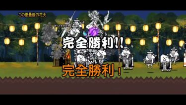 にゃんこ大戦争実況2日目