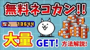 【にゃんこ大戦争】猫缶大量ゲット！ネコカン10000個を無課金で集めた方法を解説！【初心者】