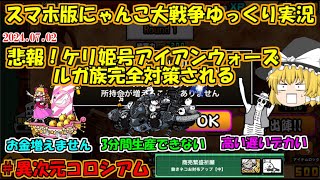 [真伝説になるにゃんこ]露骨な黒キャス対策の次はケリ姫号対策ですか！[にゃんこ大戦争ゆっくり実況]＃異次元コロシアム