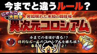 ドイヒーくんのゲーム実況「にゃんこ大戦争その４０６・異次元コロシアム・アップデートver13.5.0」