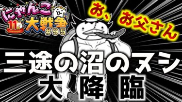 【#にゃんこ大戦争 ライブ配信】＃９５　三途の沼のヌシ大降臨攻略したい！ネコもろこし欲しい！！雑談おじにゃんこ大戦争。 【ソシャゲ配信】