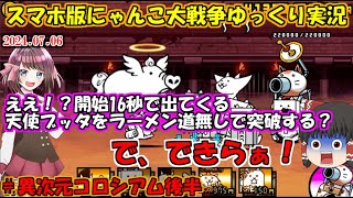 [真伝説になるにゃんこ]お金が…お金が足りない！[にゃんこ大戦争ゆっくり実況]＃異次元コロシアム後半