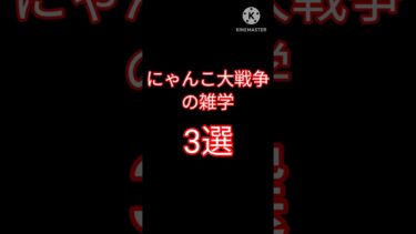 にゃんこ大戦争の雑学3選#にゃんこ大戦争 #ゆっくり実況 #雑学