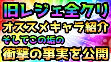 超低レベルで旧レジェ突破するポイントを紹介＆衝撃の事実を公開します！ にゃんこ大戦争