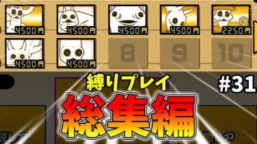 ねこくるみのにゃんこ大戦争縛りプレイ総集編！その31[ゆっくり実況][にゃんこ大戦争]