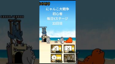 にゃんこ大戦争初心者每日1ステージ22日目#shorts #にゃんこ大戦争