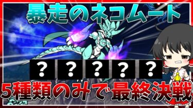 【にゃんこ大戦争】三章の月を５種類で挑戦したら暴走のネコムートが出てきて鬼畜すぎた【初心者】【ゆっくり実況】