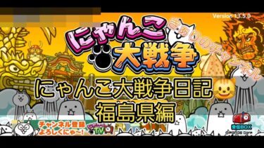 にゃんこ大戦争 日記 🐱 福岡県 編 ゲーム動画