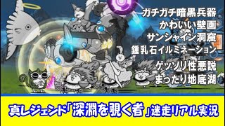 【にゃんこ大戦争】真レジェンド「深淵を覗く者」迷走リアル実況～ガチガチ暗黒兵器、かわいい壁画、サンシャイン洞窟、鍾乳石イルミネーション、ゲッソリ性悪説、まったり地底湖～