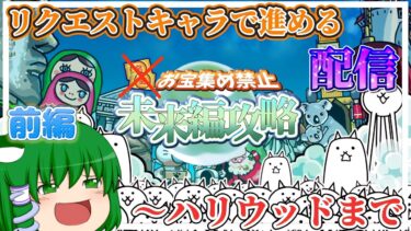 【にゃんこ大戦争】リクエストキャラを使ってお宝集め禁止未来編を進めていく配信!