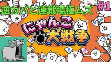 にゃんこ大戦争配信(1)　逆カバと連戦場極ムズ