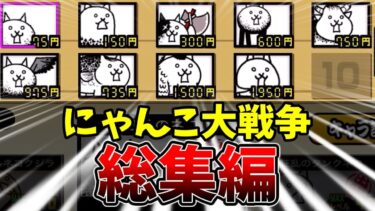 ねこくるみのにゃんこ大戦争総集編！その30[ゆっくり実況][にゃんこ大戦争]