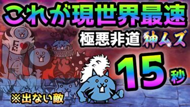 極悪非道 神ムズ  これが現世界最速  神速！15秒で攻略　にゃんこ大戦争　大乱闘極悪ファミリーズ