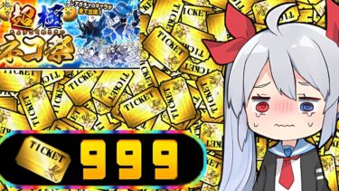 長年の夢！レアチケ９９９枚超極ネコ祭で全部引いてみた！【にゃんこ大戦争】【ゆっくり実況】スイッチ版＃10