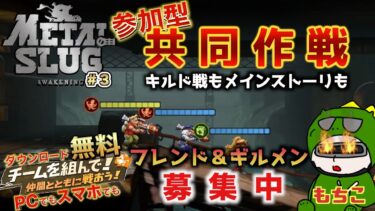 【#メタルスラッグ ライブ配信】＃３　共同作戦参加型とかギルド戦とかいろいろやりたい！【Metal Slug: Awakening メタルスラッグ アウェイクニング】【スマホ】【Steam】【PC】