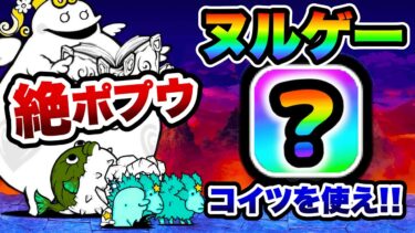 絶・聖者ポプウ (両ステージ)　こいつを使えばヌルゲーですww 天使に闇ソングを 聖おねえさん 超極ムズ　にゃんこ大戦争