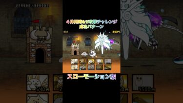 無課金最速速攻をスローモーションで  #bgm #music #にゃんこ大戦争 #速攻　#周回