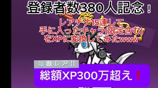 にゃんこ大戦争】ガチャで出たキャラ全部XPにしてみた！