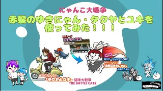 《にゃんこ大戦争-The battle cats》￥無課金勢￥ 【使ってみた】スペレア（赤髪のゆきにゃん・タクヤとユキ）240712　[貓咪大戰爭-냥코 대전쟁]