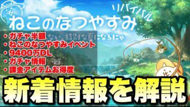 新着情報「ねこのなつやすみ、ガチャ半額、9400ダウンロード、その他」を解説　#にゃんこ大戦争