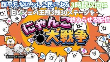 [次回からはにゃんこ垢で】スマホ版にゃんこ大戦争旧レジェ王冠3終わらせる配信