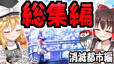 【ゆっくり実況】にゃんこ大戦争＠総集編 最終回 消滅都市コラボ ロスト メシエ強襲 天上世界