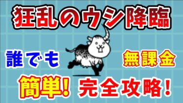 【にゃんこ大戦争】狂乱のウシ完全攻略！無課金で簡単に勝てる方法を解説！【初心者】