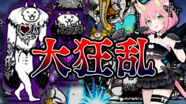 【にゃんこ大戦争】ついに大狂乱ステージ初挑戦！黒猫の力で勝利を掴み取れ！ゆっくり実況 part38