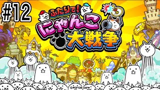 Switch版にゃんこ大戦争『ふたりで！にゃんこ大戦争』始めます。〜12話〜#にゃんこ大戦争 #switch #ゲーム実況 #初見さん大歓迎です