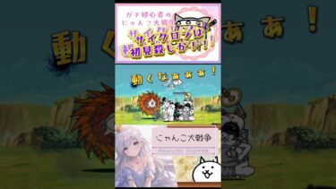 ガチ初心者【にゃんこ大戦争】サイクロンは初見殺しかっ！？いや初めて苦戦した！！【ゴリラの惑星】無事クリア！#にゃんこ大戦争