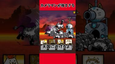 【にゃんこ大戦争】カメラマンが強すぎる！ #にゃんこ大戦争 #ゆっくり実況 #shorts #battlecats