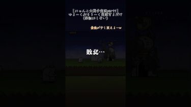 【にゃんこ大戦争実況part1】ゆる〜くおもろ〜く実況するだけ#shorts