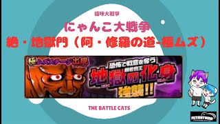 《にゃんこ大戦争-The battle cats》￥無課金勢￥　絶・地獄門（阿・修羅の道 極ムズ）240712　[貓咪大戰爭-냥코 대전쟁]