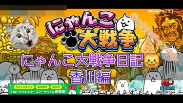 にゃんこ大戦争 日記 😻 香川県 編 ゲーム 動画