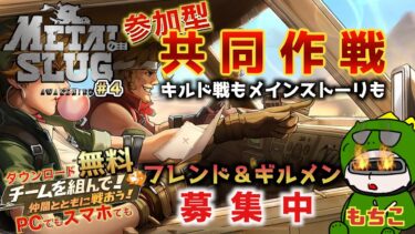 【#メタルスラッグ ライブ配信】＃４　共同作戦参加型とギルド戦とメインストーリー！【Metal Slug: Awakening メタルスラッグ アウェイクニング】【スマホ】【Steam】【PC】