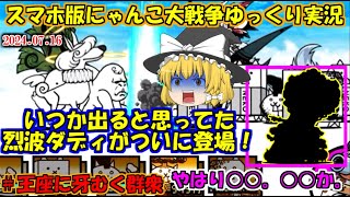 [真伝説になるにゃんこ]やはり○○。○○か。烈波版ダディ初登場！[にゃんこ大戦争ゆっくり実況]＃王座に牙むく群衆