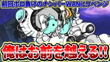 【にゃんこ大戦争】前回惨敗したナンバーWANにリベンジ！！今度こそは絶対にっ、勝つッッ！！！！【絶・綺羅星ペロ】