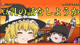 【ゆっくり実況】豆乳の話をしようか(?)#にゃんこ大戦争