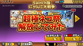 【Switch版】超極ネコ祭　ガチャ解放【にゃんこ大戦争】